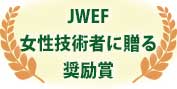 JWEF奨励賞
