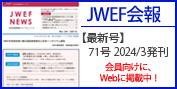 会報 「JWEF News」